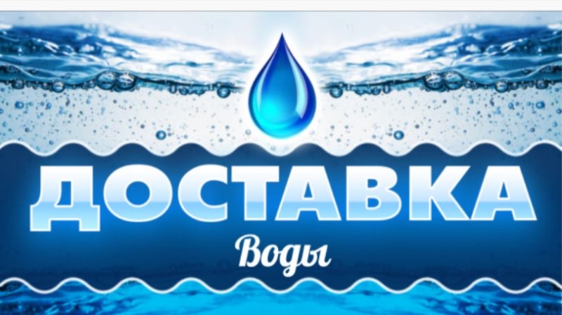 Доставка воды